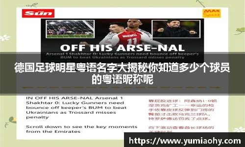 德国足球明星粤语名字大揭秘你知道多少个球员的粤语昵称呢