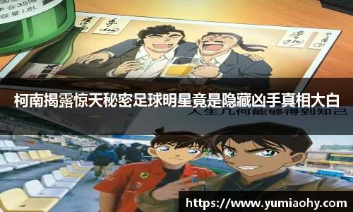 柯南揭露惊天秘密足球明星竟是隐藏凶手真相大白